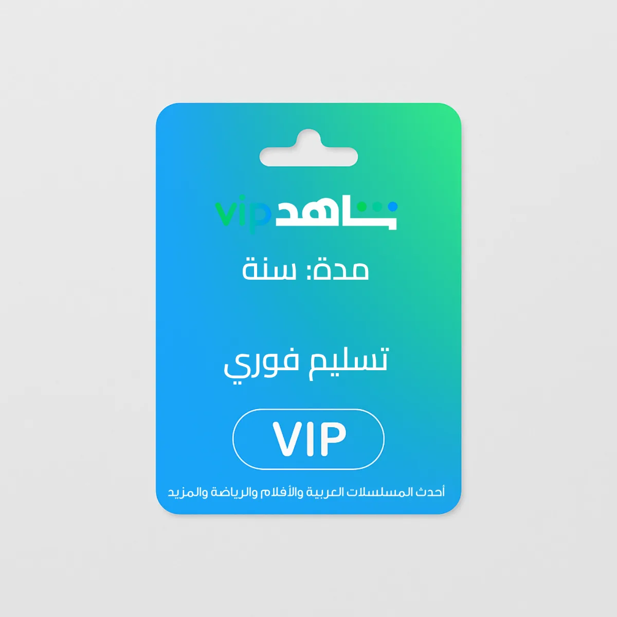 اشتراك لتفعيل شاهد VIP (الباقة الشاملة) - 12
