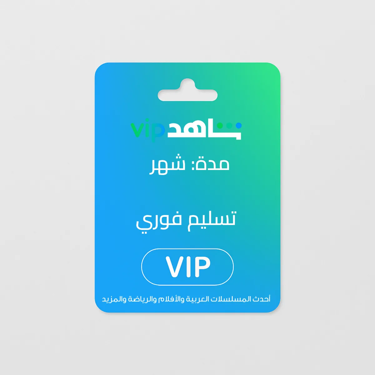 اشتراك لتفعيل شاهد VIP (الباقة العادية) - شهر واحد