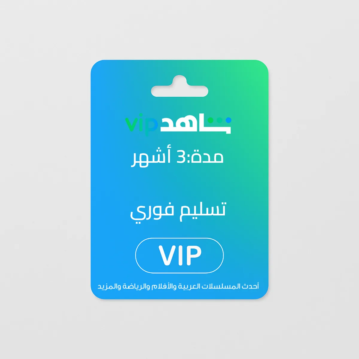 اشتراك لتفعيل شاهد VIP (الباقة الشاملة) - 12